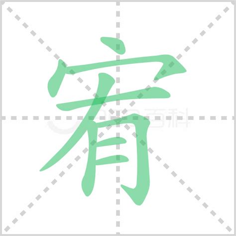 宥是什麼意思